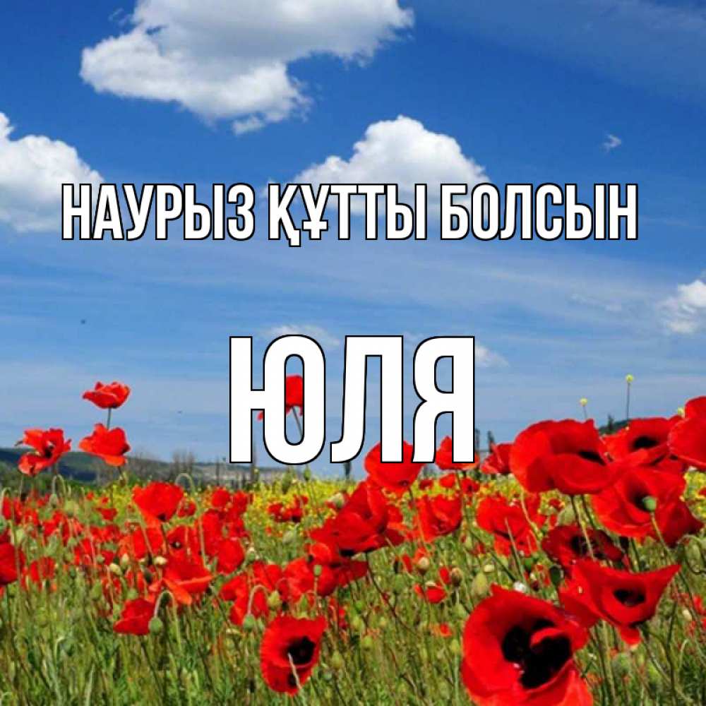 Күн сайын ашық хат с именем, Юля Наурыз құтты болсын наурыз  день 1 Онлайн тегін жүктеп алу тілектері бар керемет карта 