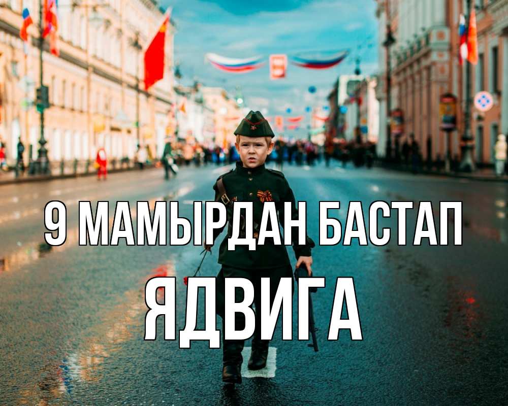 Күн сайын ашық хат с именем, Ядвига 9 мамырдан бастап 9 мая Онлайн тегін жүктеп алу тілектері бар керемет карта 