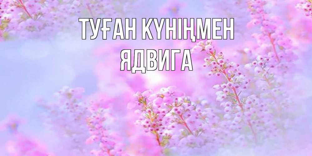 Күн сайын ашық хат с именем, Ядвига Туған күніңмен красивая открытка с мелкими цветами Онлайн тегін жүктеп алу тілектері бар керемет карта 