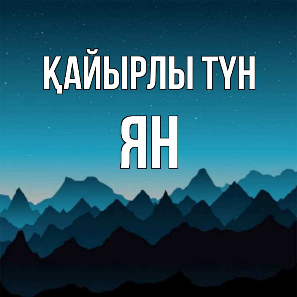Күн сайын ашық хат с именем, Ян Қайырлы түн сладких снов звездное небо Онлайн тегін жүктеп алу тілектері бар керемет карта 