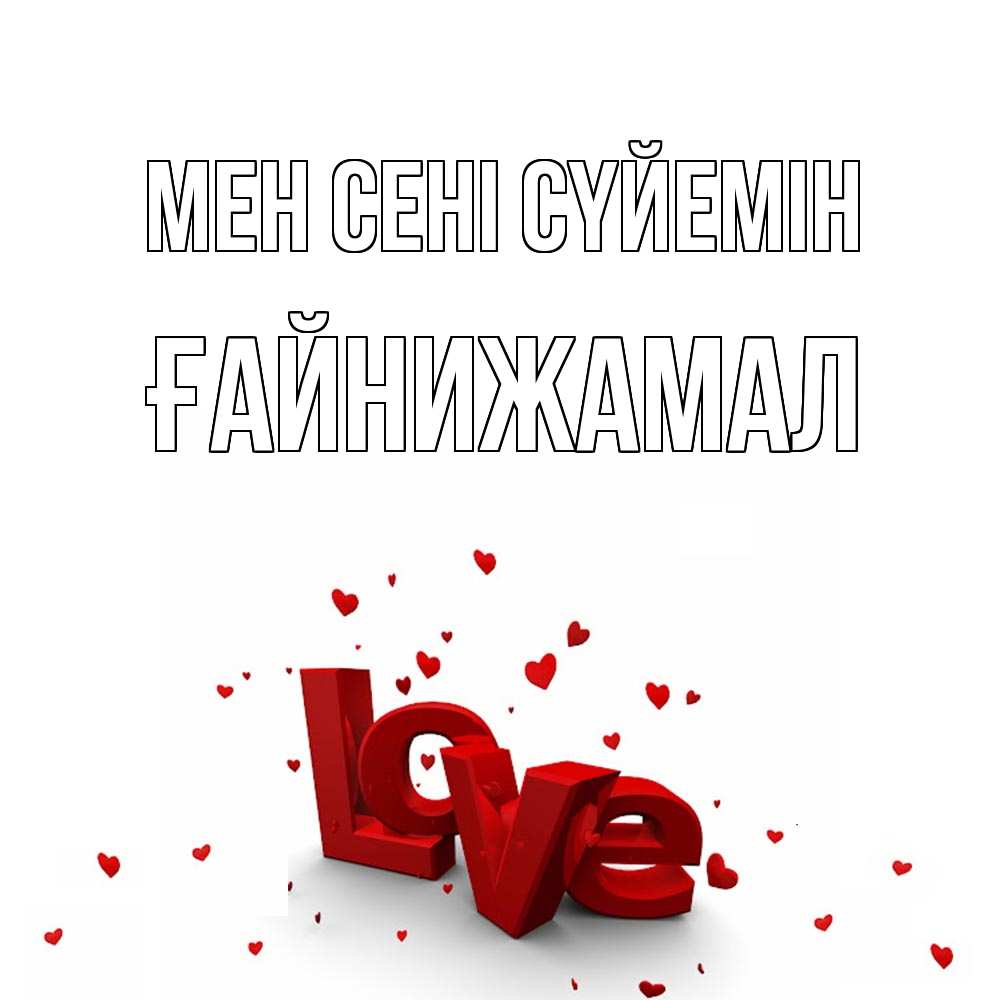 Күн сайын ашық хат с именем, ҒАЙНИЖАМАЛ Мен сені сүйемін love Онлайн тегін жүктеп алу тілектері бар керемет карта 
