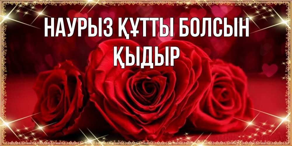 Күн сайын ашық хат с именем, ҚЫДЫР Наурыз құтты болсын три красные розы Онлайн тегін жүктеп алу тілектері бар керемет карта 