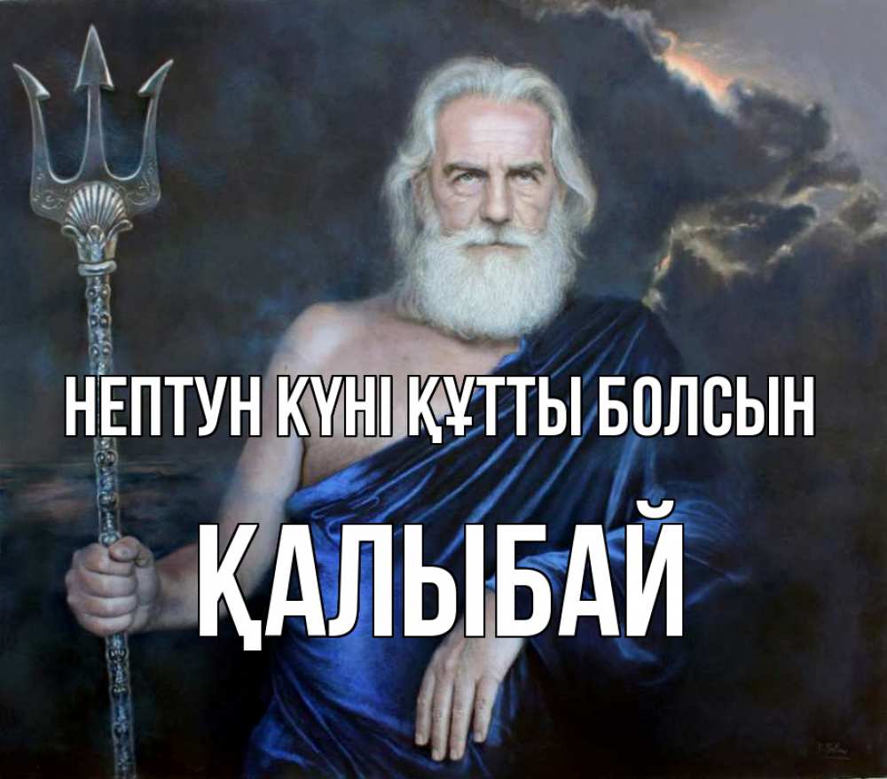 Картинка нептун күні құтты болсын, Қалыбай