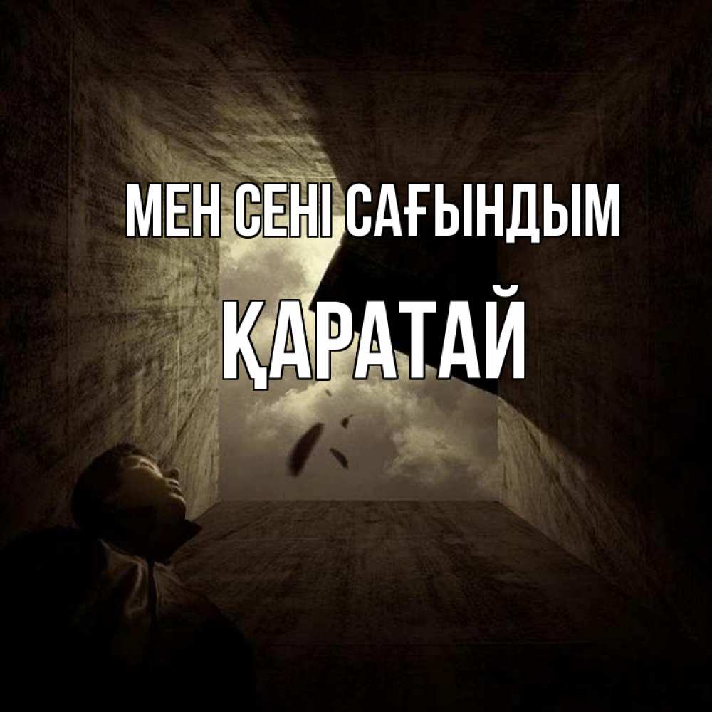 Күн сайын ашық хат с именем, Қаратай Мен сені сағындым тут Онлайн тегін жүктеп алу тілектері бар керемет карта 