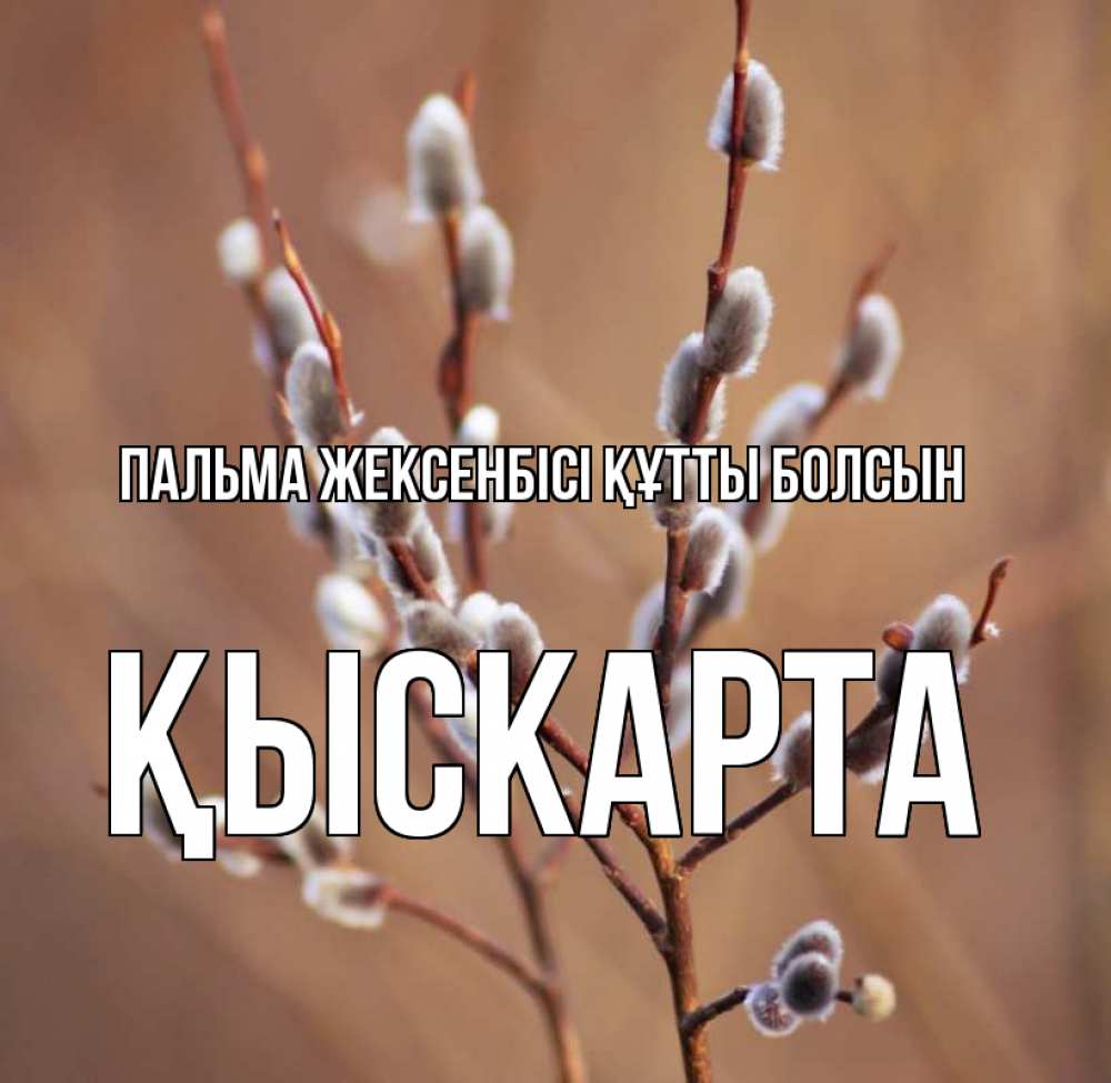 Күн сайын ашық хат с именем, Қыскарта Пальма жексенбісі құтты болсын верба Онлайн тегін жүктеп алу тілектері бар керемет карта 