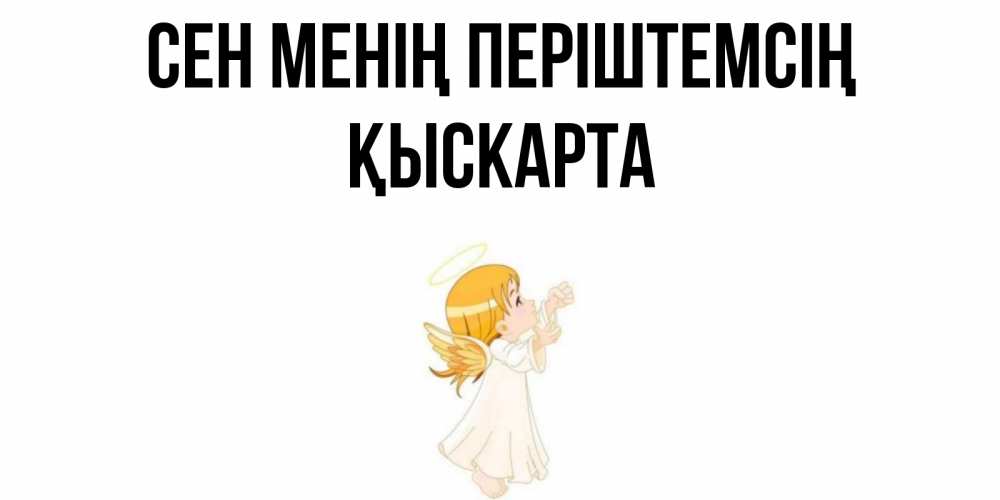 Күн сайын ашық хат с именем, Қыскарта Сен менің періштемсің ангел, девочка Онлайн тегін жүктеп алу тілектері бар керемет карта 