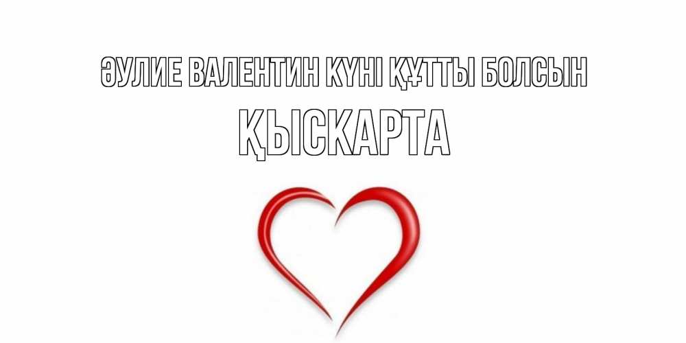 Күн сайын ашық хат с именем, Қыскарта Әулие Валентин күні құтты болсын сердечко красное Онлайн тегін жүктеп алу тілектері бар керемет карта 