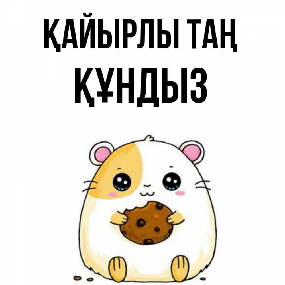 Күн сайын ашық хат с именем, ҚҰНДЫЗ Қайырлы таң есть печеньку. Утречко Онлайн тегін жүктеп алу тілектері бар керемет карта 