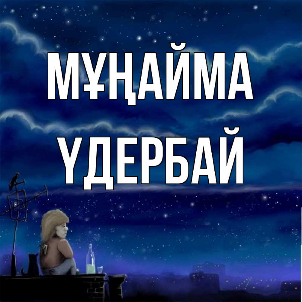 Күн сайын ашық хат с именем, ҮДЕРБАЙ Мұңайма город с крыши Онлайн тегін жүктеп алу тілектері бар керемет карта 