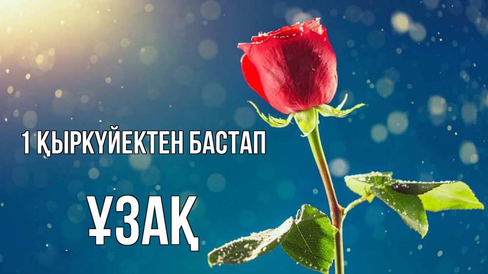 Күн сайын ашық хат с именем, ҰЗАҚ 1 қыркүйектен бастап с днем знаний Онлайн тегін жүктеп алу тілектері бар керемет карта 