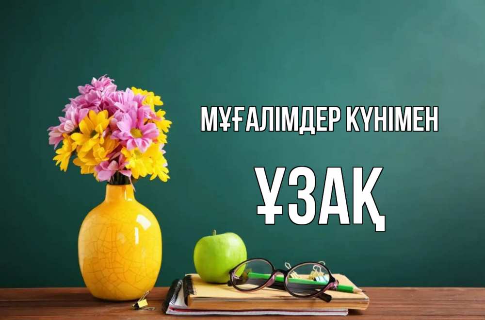 Күн сайын ашық хат с именем, ҰЗАҚ Мұғалімдер күнімен ваза с цветами яблоко и журнал Онлайн тегін жүктеп алу тілектері бар керемет карта 