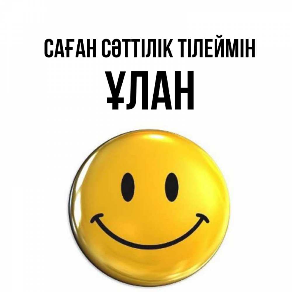 Күн сайын ашық хат с именем, ҰЛАН Саған сәттілік тілеймін для поднятия настроения открытки на каждый день Онлайн тегін жүктеп алу тілектері бар керемет карта 