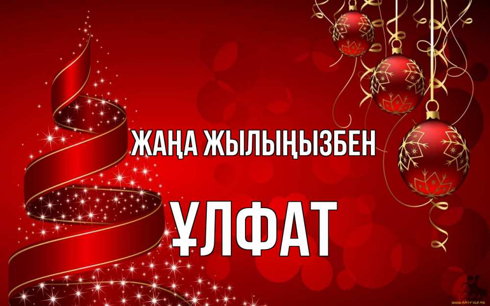 Күн сайын ашық хат с именем, ҰЛФАТ Жаңа жылыңызбен новый год Онлайн тегін жүктеп алу тілектері бар керемет карта 
