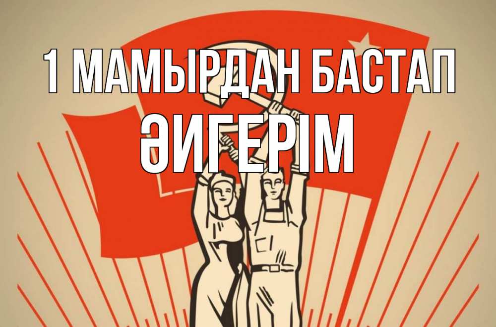 Күн сайын ашық хат с именем, ӘИГЕРІМ 1 мамырдан бастап С 1 мая Онлайн тегін жүктеп алу тілектері бар керемет карта 
