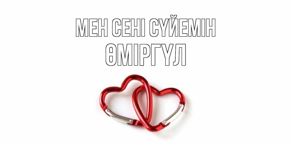 Күн сайын ашық хат с именем, ӨМІРГҮЛ Мен сені сүйемін карабин, сердце Онлайн тегін жүктеп алу тілектері бар керемет карта 