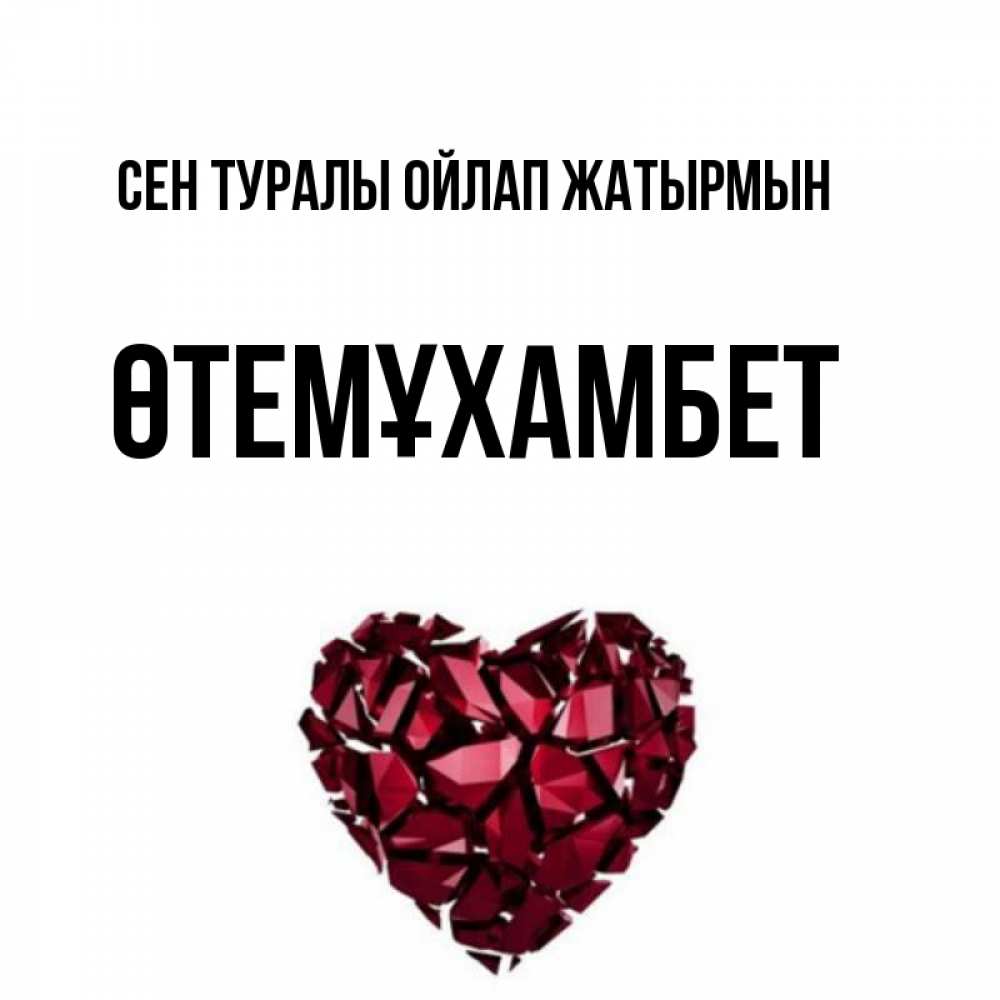 Күн сайын ашық хат с именем, ӨТЕМҰХАМБЕТ Сен туралы ойлап жатырмын рубиновое 1 Онлайн тегін жүктеп алу тілектері бар керемет карта 