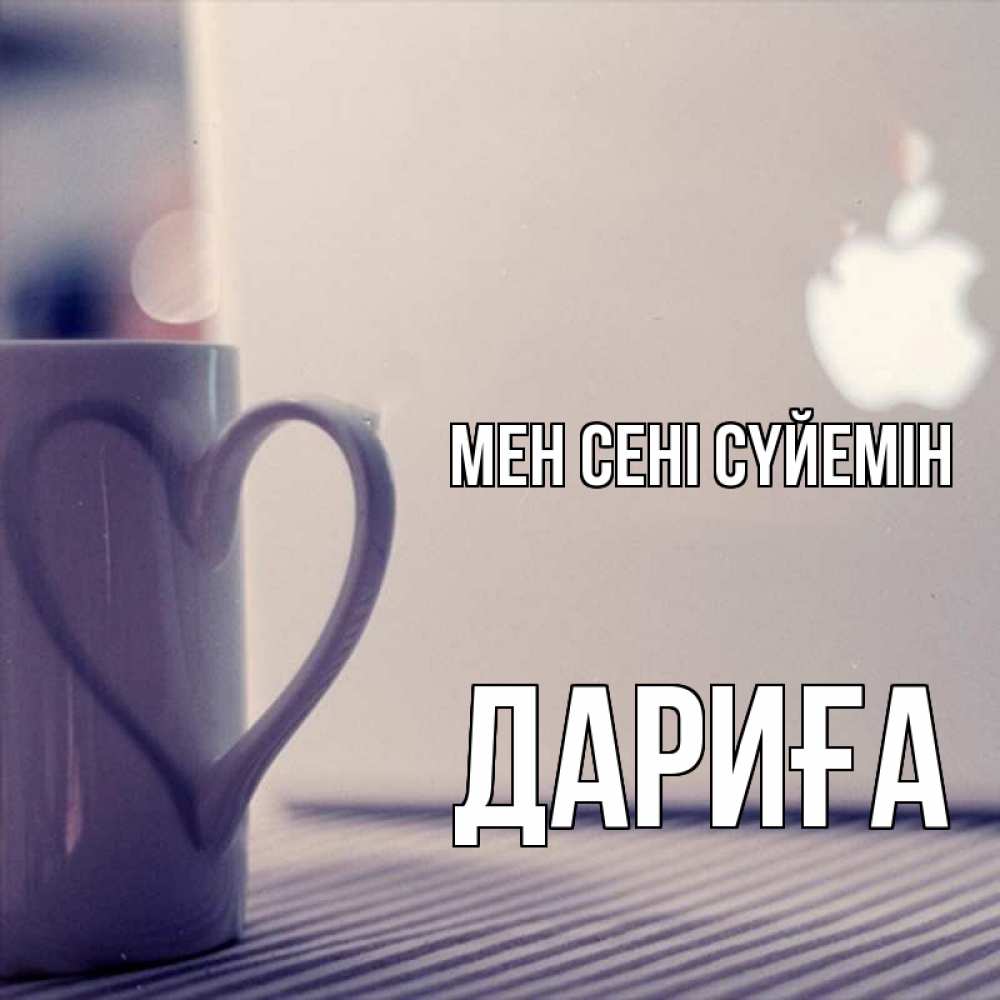 Күн сайын ашық хат с именем, ДАРИҒА Мен сені сүйемін знак яблока Онлайн тегін жүктеп алу тілектері бар керемет карта 