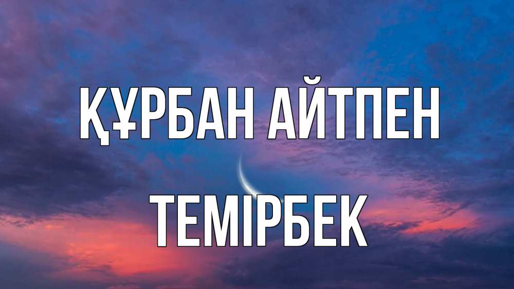 Картинка Құрбан айтпен, ТЕМІРБЕК