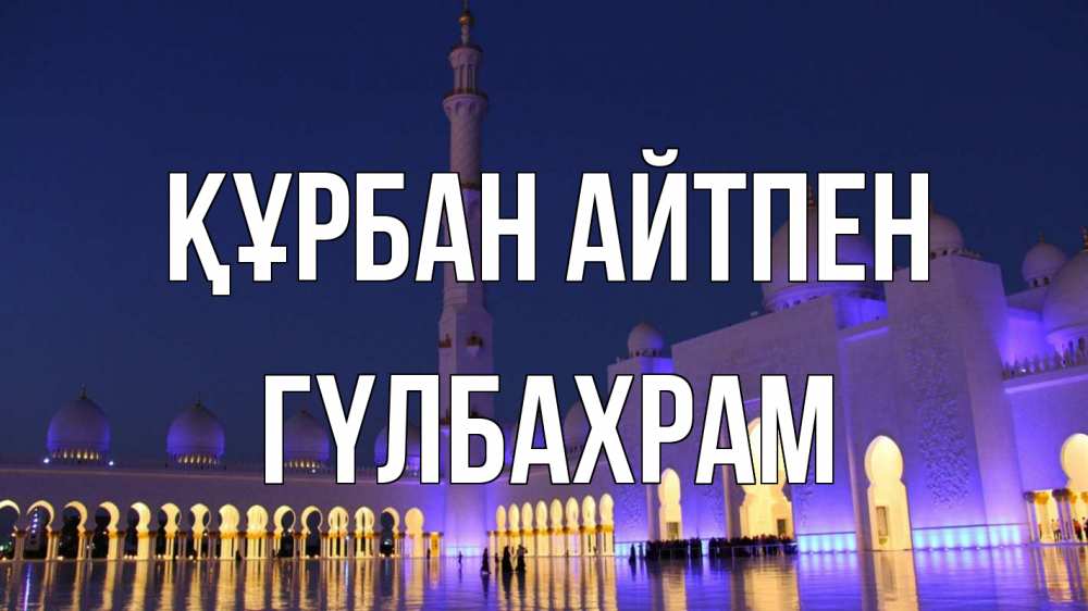 Картинка Құрбан айтпен, ГҮЛБАХРАМ