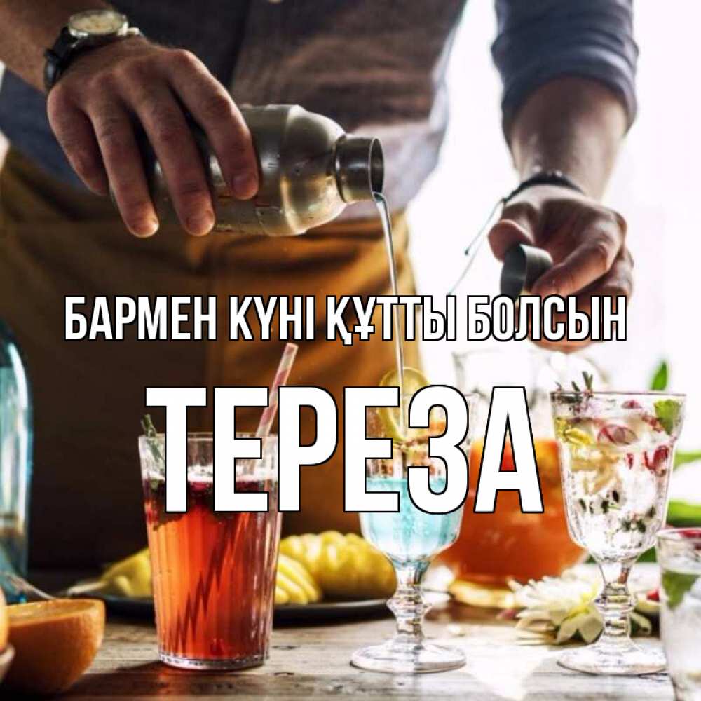 Картинка бармен күні құтты болсын, Тереза