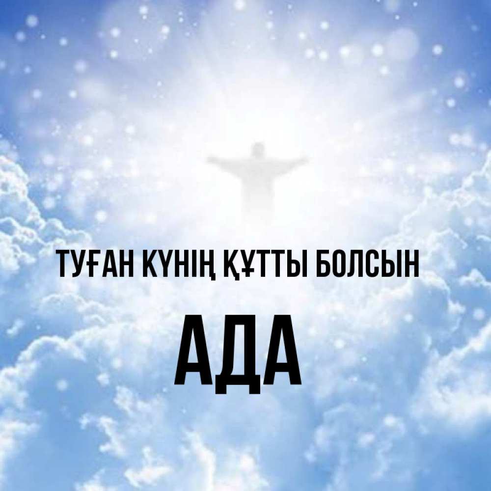 Күн сайын ашық хат с именем, Ада Туған күнің құтты болсын ангел на облаках в свете солнца Онлайн тегін жүктеп алу тілектері бар керемет карта 