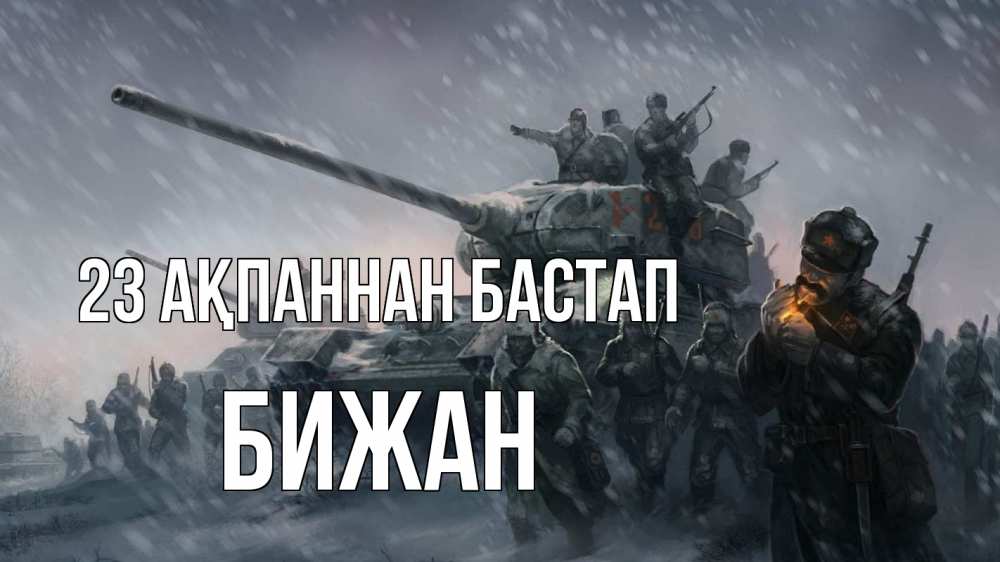 Картинка 23 ақпаннан бастап, Бижан