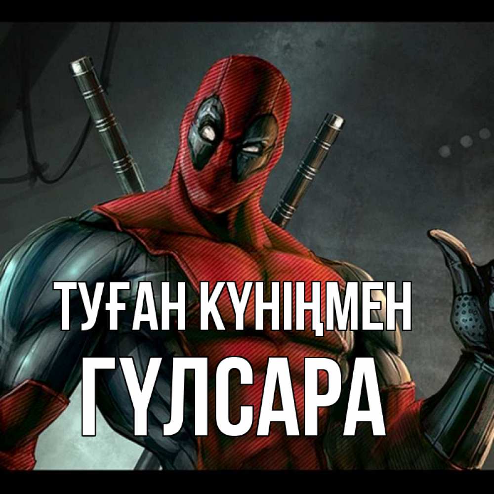 Күн сайын ашық хат с именем, ГҮЛСАРА Туған күніңмен марвел супергерои Онлайн тегін жүктеп алу тілектері бар керемет карта 