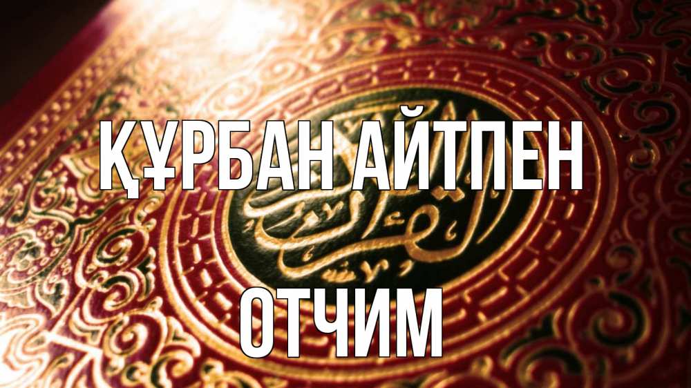 Картинка Құрбан айтпен, Отчим