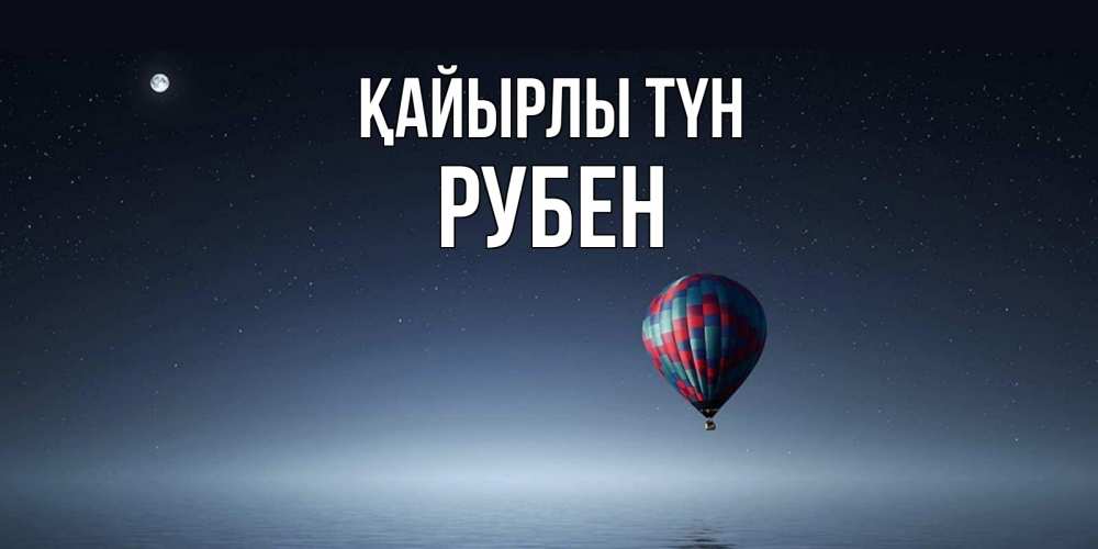 Күн сайын ашық хат с именем, Рубен Қайырлы түн ночная открытка Онлайн тегін жүктеп алу тілектері бар керемет карта 