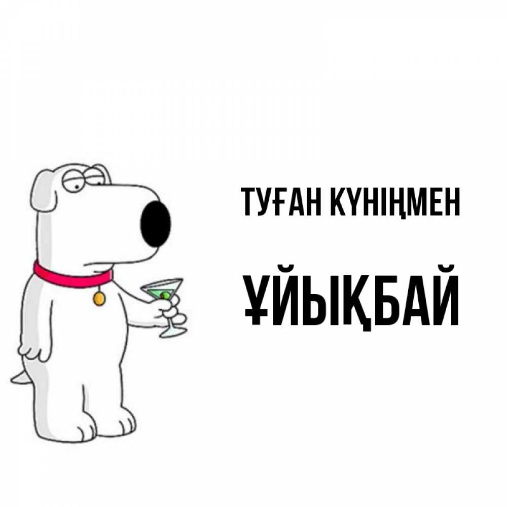 Күн сайын ашық хат с именем, ҰЙЫҚБАЙ Туған күніңмен песик с оливками Онлайн тегін жүктеп алу тілектері бар керемет карта 