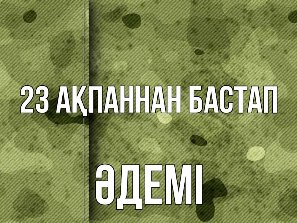 Картинка 23 ақпаннан бастап, ӘДЕМІ