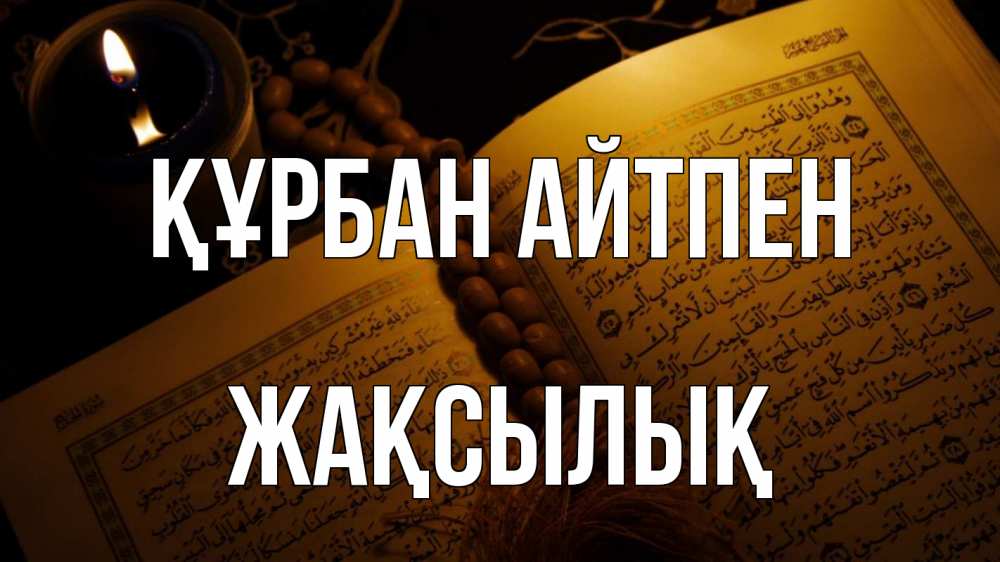 Картинка Құрбан айтпен, Жақсылық