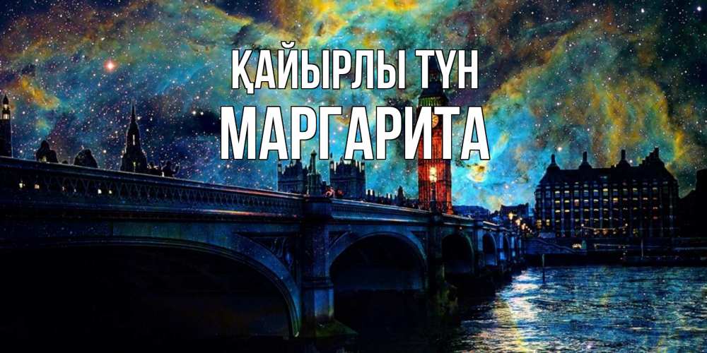 Күн сайын ашық хат с именем, Маргарита Қайырлы түн биг бен Онлайн тегін жүктеп алу тілектері бар керемет карта 
