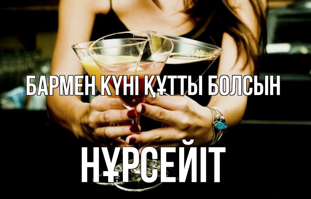 Картинка бармен күні құтты болсын, НҰРСЕЙІТ