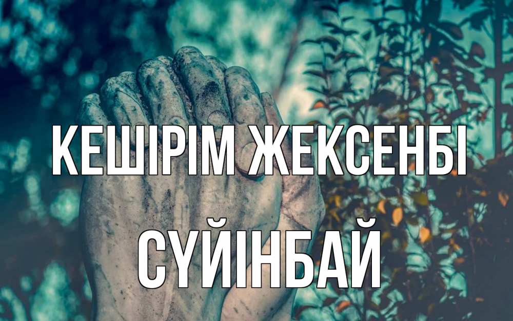Картинка Кешірім жексенбі, СҮЙІНБАЙ