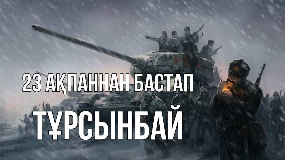 Картинка 23 ақпаннан бастап, ТҰРСЫНБАЙ