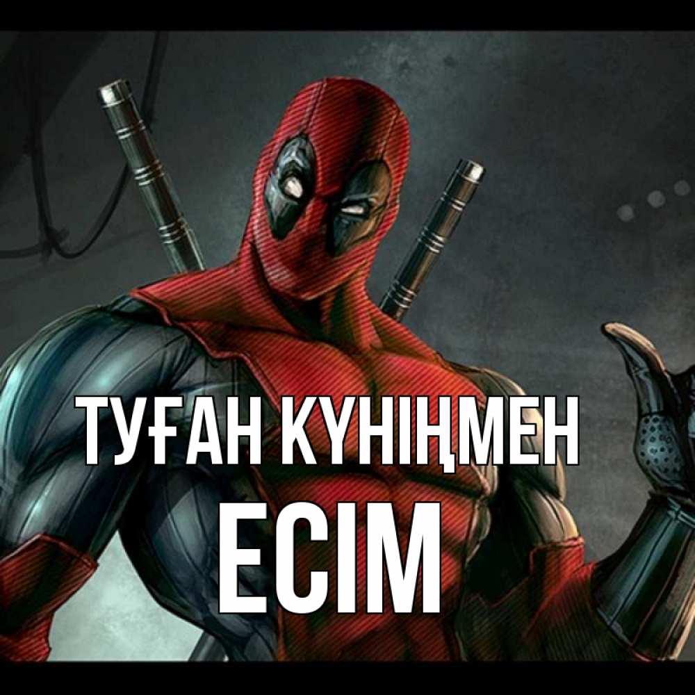 Күн сайын ашық хат с именем, Есім Туған күніңмен марвел супергерои Онлайн тегін жүктеп алу тілектері бар керемет карта 