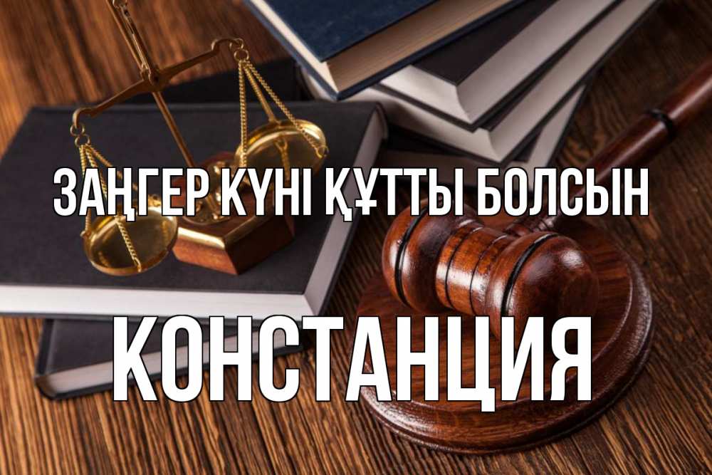 Картинка Заңгер күні құтты болсын, Констанция