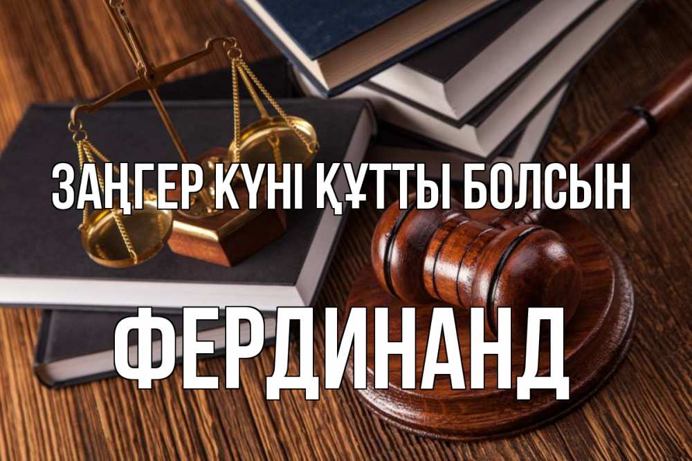 Картинка Заңгер күні құтты болсын, Фердинанд