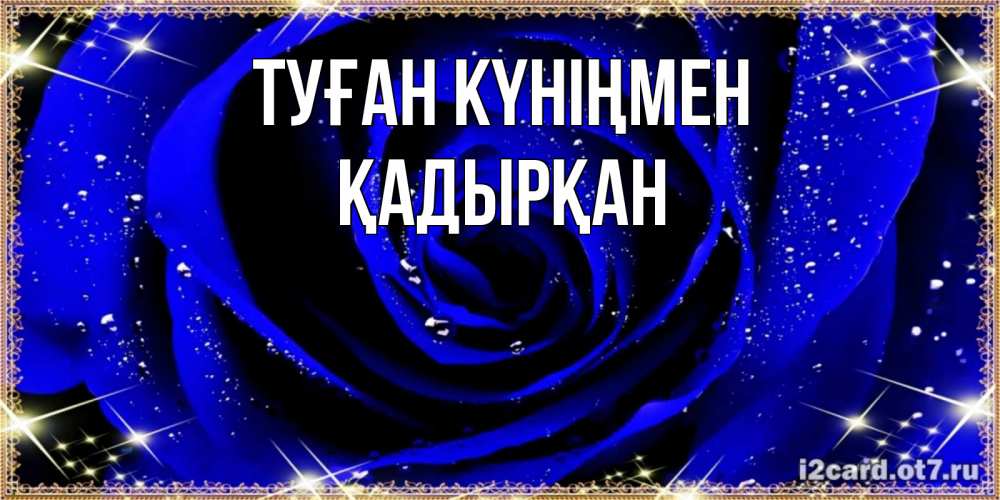 Күн сайын ашық хат с именем, Қадырқан Туған күніңмен голубые цветы в росе Онлайн тегін жүктеп алу тілектері бар керемет карта 