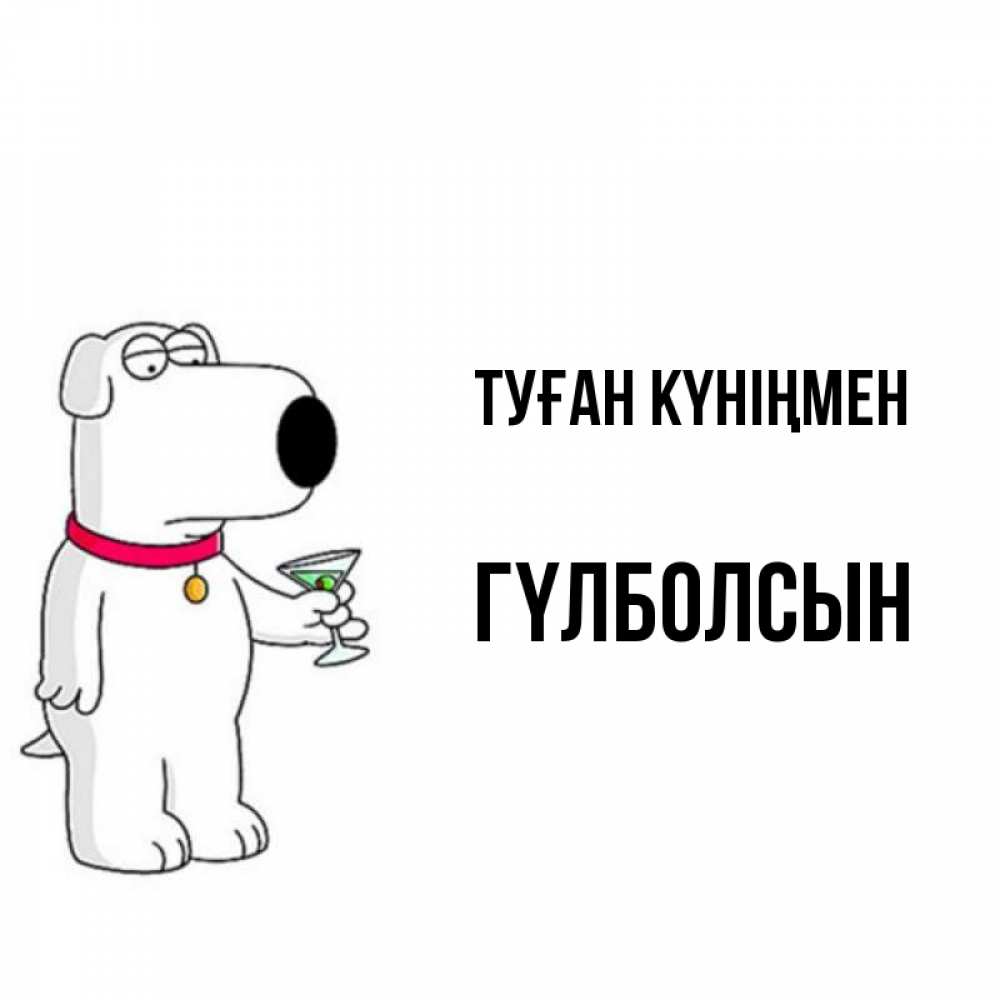 Күн сайын ашық хат с именем, ГҮЛБОЛСЫН Туған күніңмен песик с оливками Онлайн тегін жүктеп алу тілектері бар керемет карта 