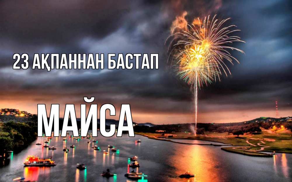 Картинка 23 ақпаннан бастап, МАЙСА