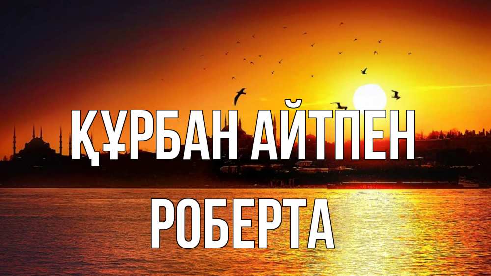 Картинка Құрбан айтпен, Роберта