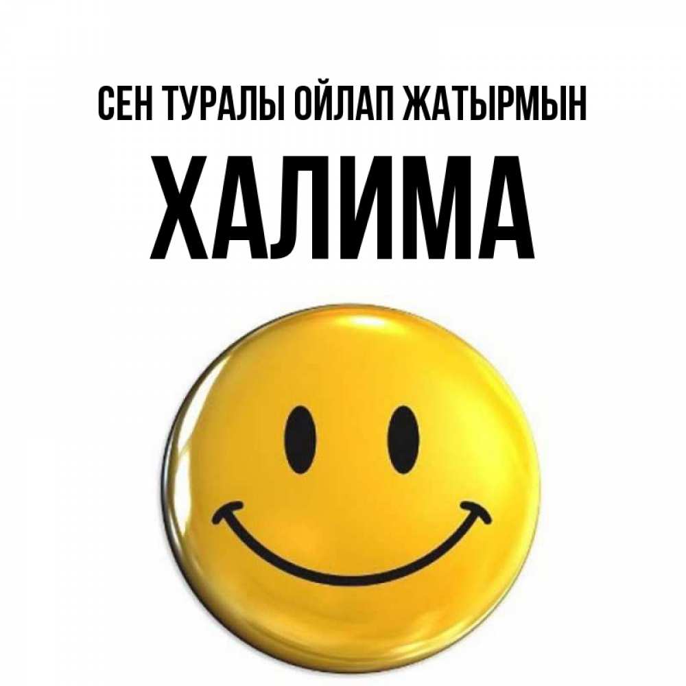 Картинка Сен туралы ойлап жатырмын, ХАЛИМА