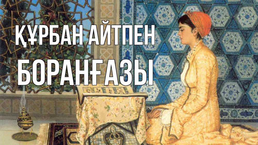 Картинка Құрбан айтпен, Боранғазы