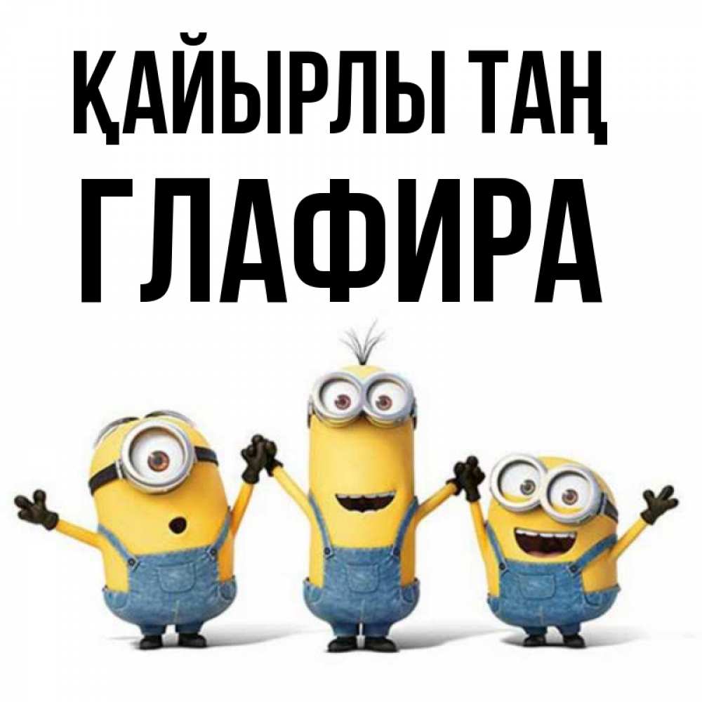 Күн сайын ашық хат с именем, Глафира Қайырлы таң бодренького утра Онлайн тегін жүктеп алу тілектері бар керемет карта 