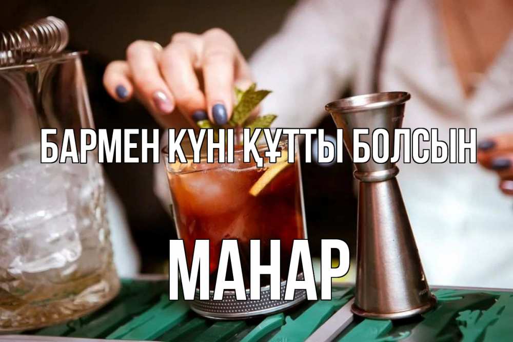 Картинка бармен күні құтты болсын, МАНАР