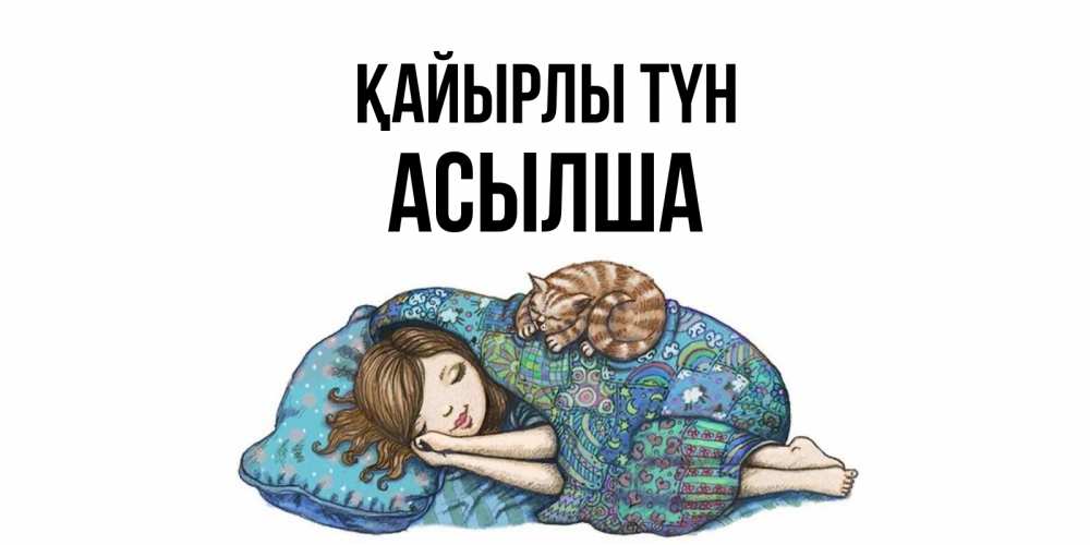 Күн сайын ашық хат с именем, АСЫЛША Қайырлы түн пожелания сладких снов для подруги Онлайн тегін жүктеп алу тілектері бар керемет карта 