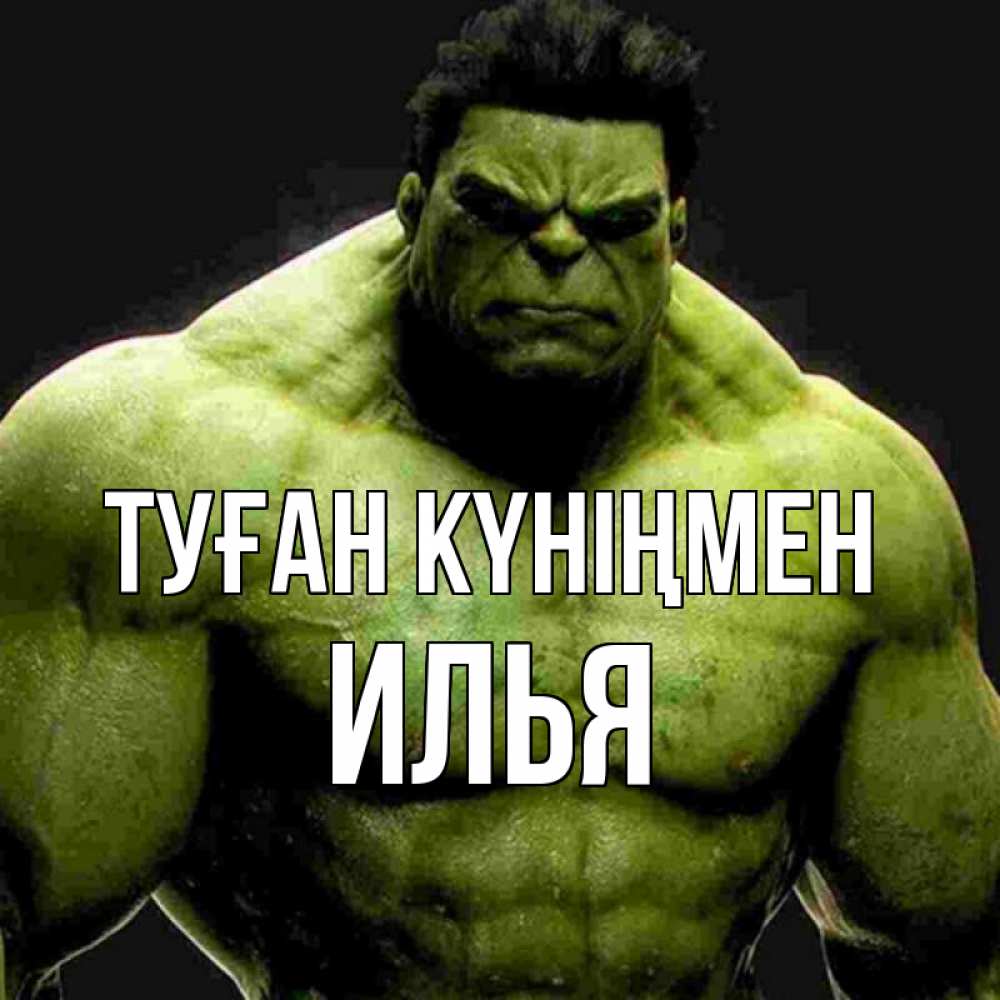 Күн сайын ашық хат с именем, Илья Туған күніңмен зеленый супергерой марвел Онлайн тегін жүктеп алу тілектері бар керемет карта 