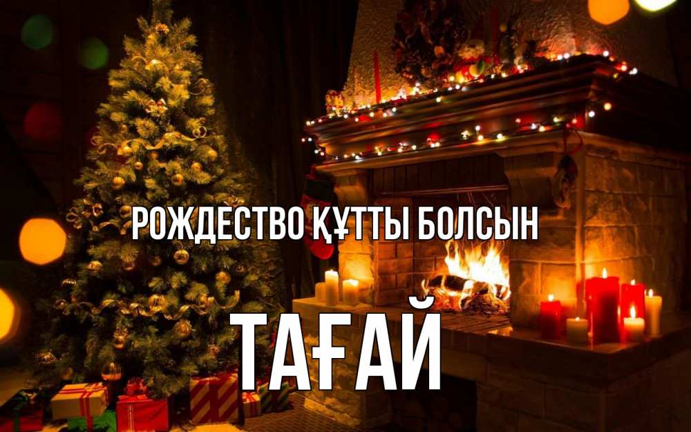 Күн сайын ашық хат с именем, ТАҒАЙ Рождество құтты болсын новый год Онлайн тегін жүктеп алу тілектері бар керемет карта 